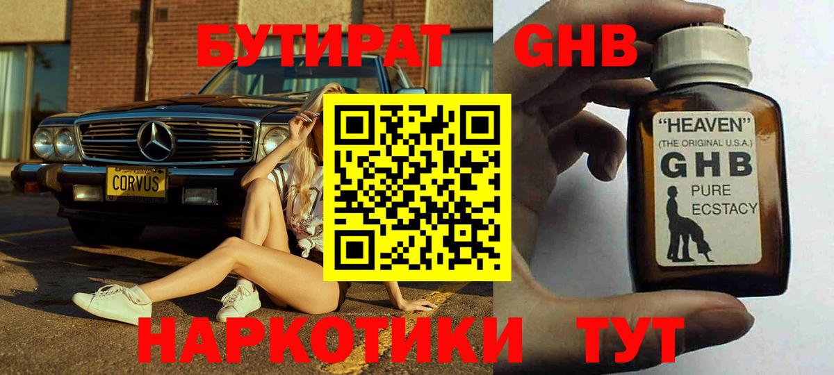 БУТИРАТ GHB  Вход с VPN  Вязники 