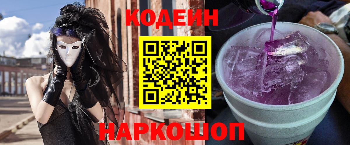 Кодеин Purple Drank Вязники